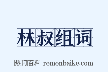 林叔组词是什么意思的图片